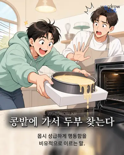 한국어 속담 “콩밭에 가서 두부 찾는다” 1컷 일러스트