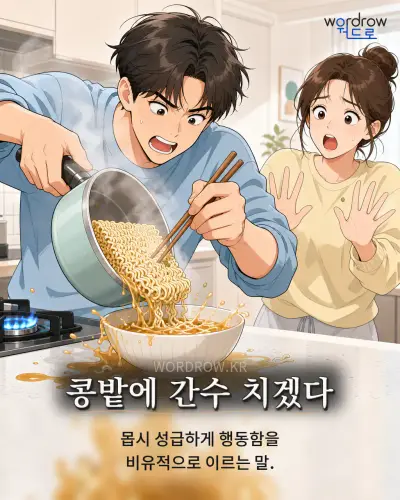 한국어 속담 “콩밭에 간수 치겠다” 1컷 일러스트