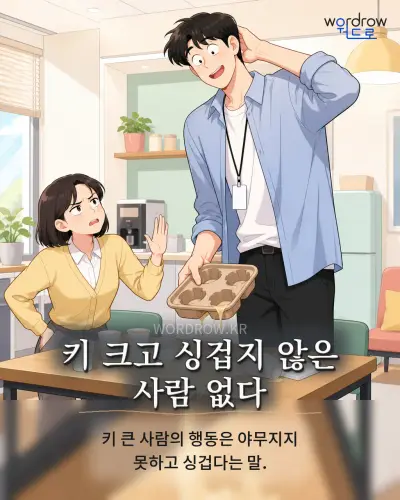 한국어 속담 “키 크고 싱겁지 않은 사람 없다” 1컷 일러스트