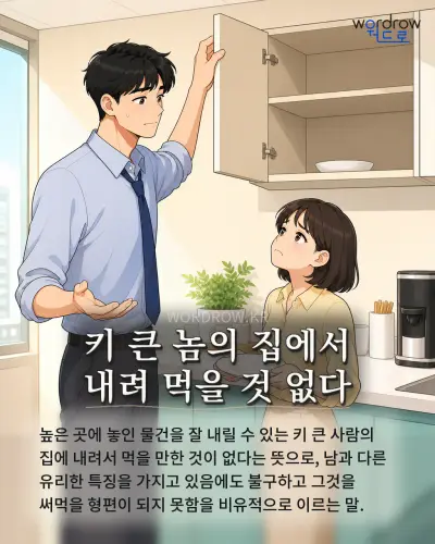 한국어 속담 “키 큰 놈의 집에서 내려 먹을 것 없다” 1컷 일러스트