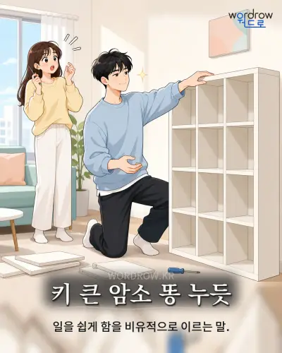 한국어 속담 “키 큰 암소 똥 누듯” 1컷 일러스트