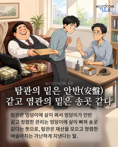 한국어 속담 “탐관의 밑은 안반 같고 염관의 밑은 송곳 같다” 1컷 일러스트