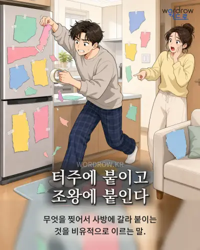 한국어 속담 “터주에 붙이고 조왕에 붙인다” 1컷 일러스트