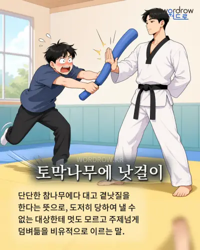 한국어 속담 “토막나무에 낫걸이” 1컷 일러스트
