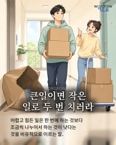 한국어 속담 “큰일이면 작은 일로 두 번 치러라” 1컷 일러스트