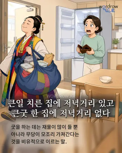 한국어 속담 “큰일 치른 집에 저녁거리 있고 큰굿 한 집에 저녁거리 없다” 1컷 일러스트