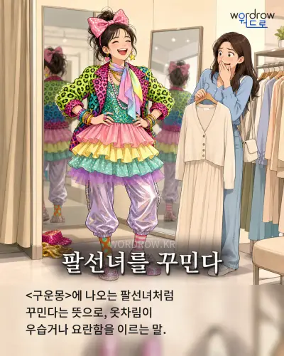 한국어 속담 “팔선녀를 꾸민다” 1컷 일러스트