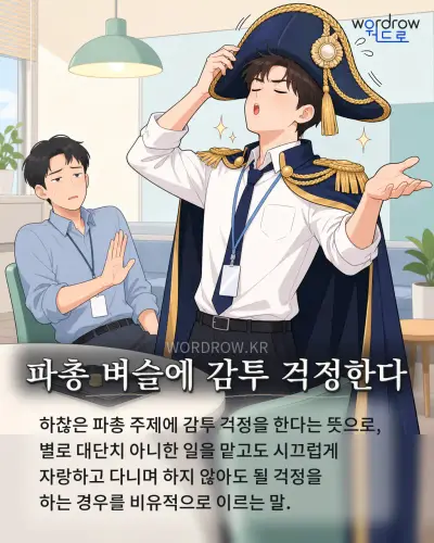 한국어 속담 “파총 벼슬에 감투 걱정한다” 1컷 일러스트