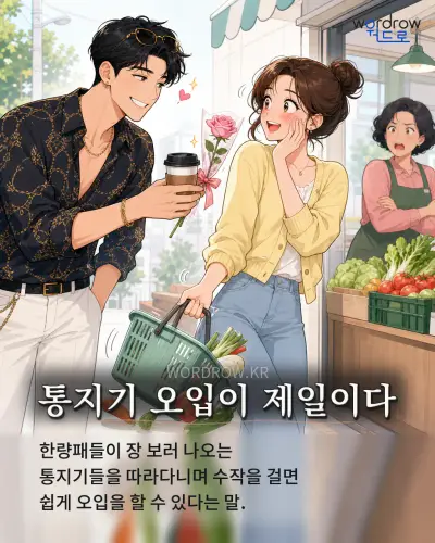 한국어 속담 “통지기 오입이 제일이다” 1컷 일러스트