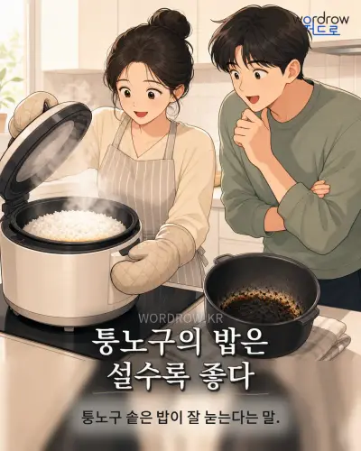 한국어 속담 “퉁노구의 밥은 설수록 좋다”를 한 장면으로 담은 1컷 일러스트