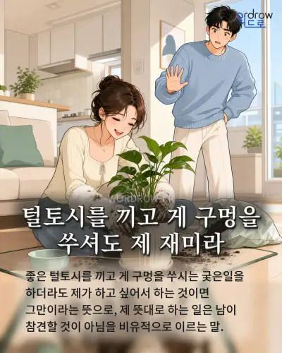 한국어 속담 “털토시를 끼고 게 구멍을 쑤셔도 제 재미라” 1컷 일러스트