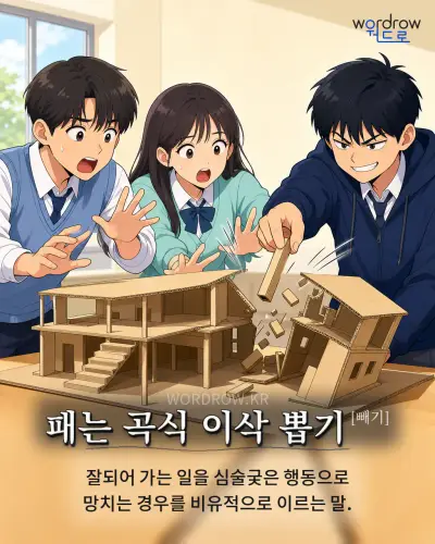 한국어 속담 “패는 곡식 이삭 뽑기[빼기]” 1컷 일러스트