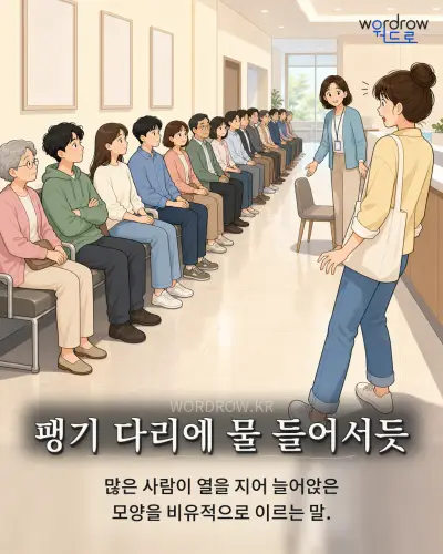 한국어 속담 “팽기 다리에 물 들어서듯” 1컷 일러스트