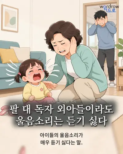 한국어 속담 “팔 대 독자 외아들이라도 울음소리는 듣기 싫다” 1컷 일러스트