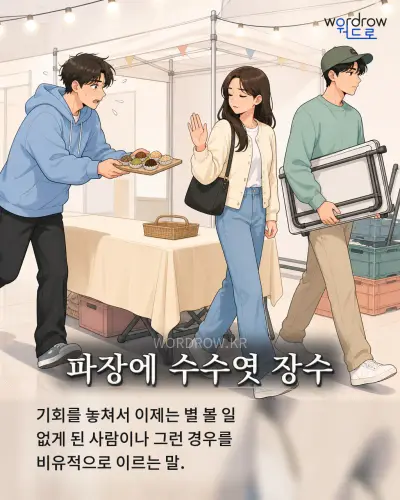 한국어 속담 “파장에 수수엿 장수” 1컷 일러스트