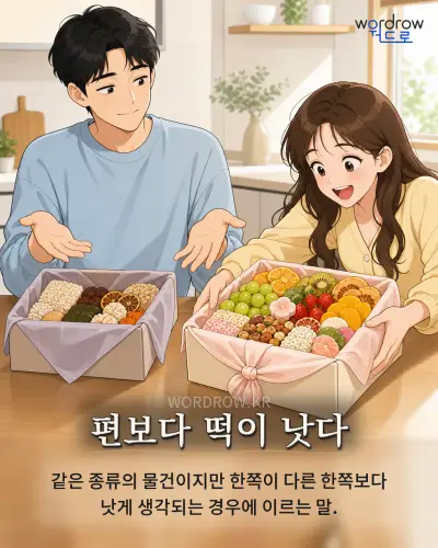 한국어 속담 “편보다 떡이 낫다” 1컷 일러스트