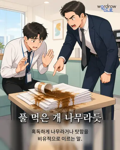 한국어 속담 “풀 먹은 개 나무라듯” 1컷 일러스트