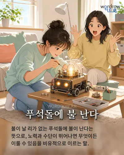 한국어 속담 “푸석돌에 불 난다” 1컷 일러스트