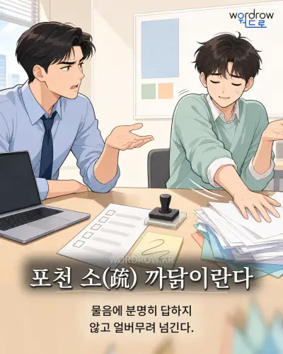 한국어 속담 “포천 소(疏) 까닭이란다” 1컷 일러스트