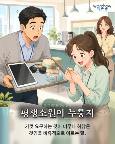 한국어 속담 “평생소원이 누룽지” 1컷 일러스트