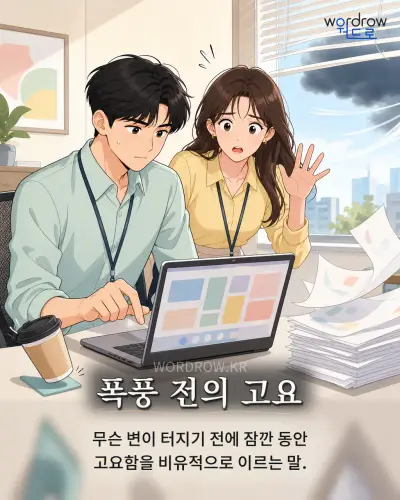 한국어 속담 “폭풍 전의 고요”를 한 장면으로 담은 1컷 일러스트