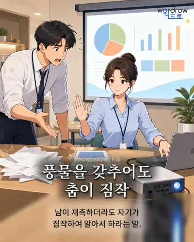 한국어 속담 “풍물을 갖추어도 춤이 짐작” 1컷 일러스트