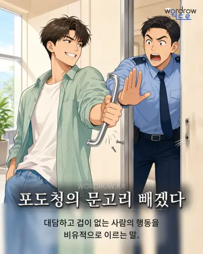 한국어 속담 “포도청의 문고리 빼겠다” 1컷 일러스트