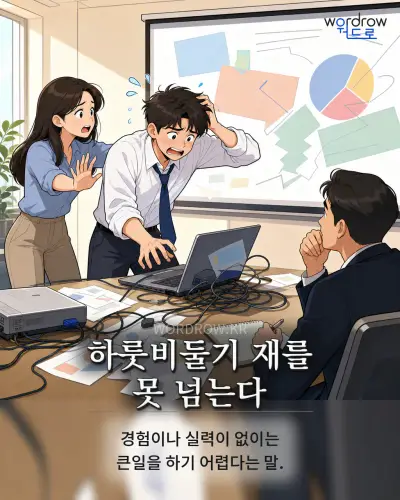 한국어 속담 “하룻비둘기 재를 못 넘는다” 1컷 일러스트