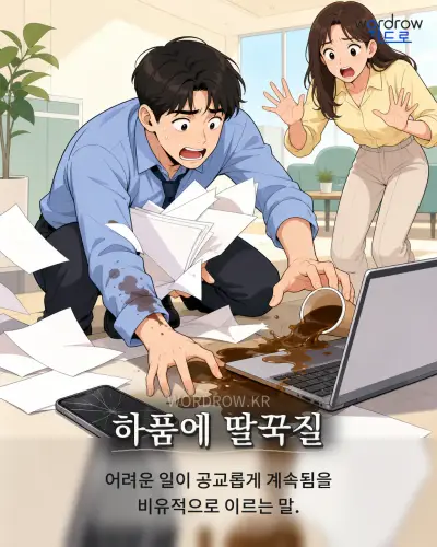 한국어 속담 “하품에 딸꾹질” 1컷 일러스트