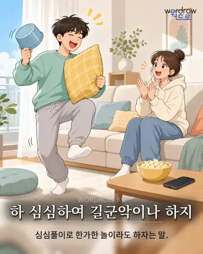 한국어 속담 “하 심심하여 길군악이나 하지” 1컷 일러스트