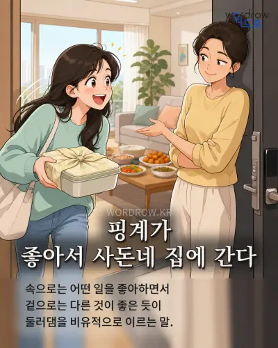 한국어 속담 “핑계가 좋아서 사돈네 집에 간다” 1컷 일러스트