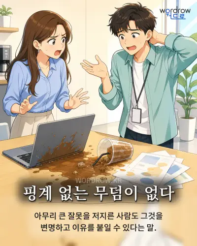 한국어 속담 “핑계 없는 무덤이 없다” 1컷 일러스트