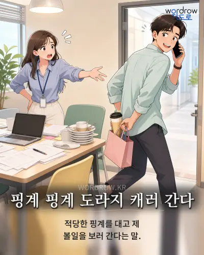 한국어 속담 “핑계 핑계 도라지 캐러 간다” 1컷 일러스트