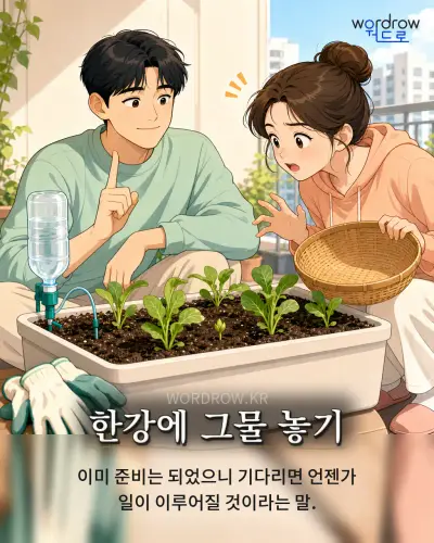 한국어 속담 “한강에 그물 놓기” 1컷 일러스트