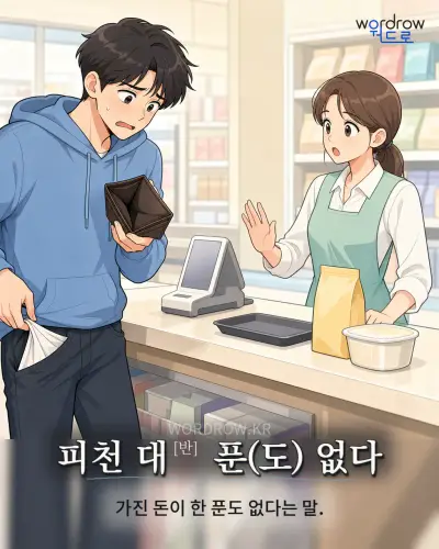 한국어 속담 “피천 대 푼 없다” 1컷 일러스트