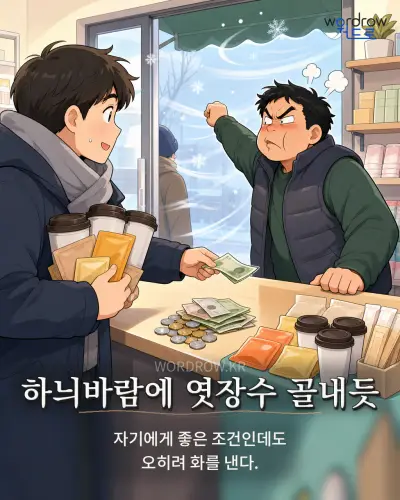 한국어 속담 “하늬바람에 엿장수 골내듯” 1컷 일러스트