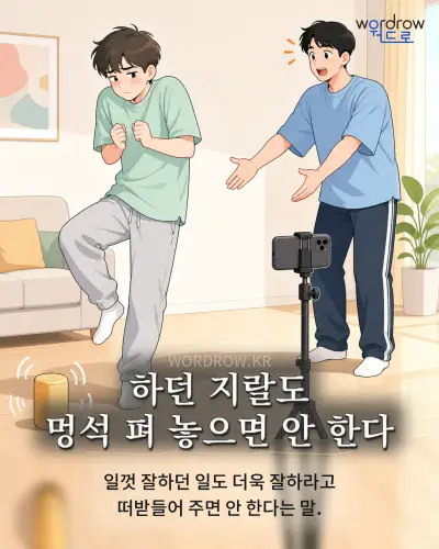 한국어 속담 “하던 지랄도 멍석 펴 놓으면 안 한다” 1컷 일러스트