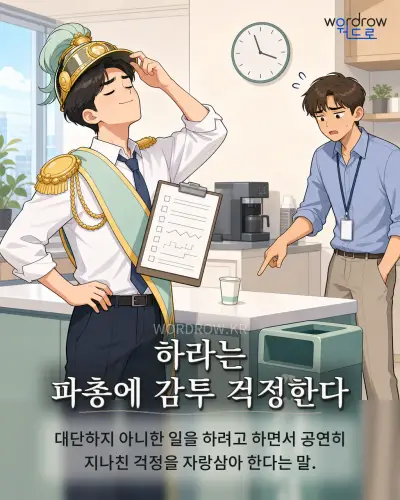 한국어 속담 “하라는 파총에 감투 걱정한다” 1컷 일러스트