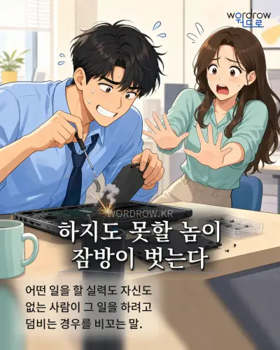 한국어 속담 “하지도 못할 놈이 잠방이 벗는다” 1컷 일러스트