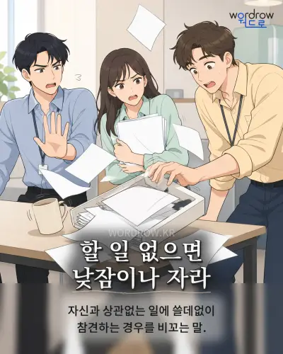 한국어 속담 “할 일 없으면 낮잠이나 자라” 1컷 일러스트