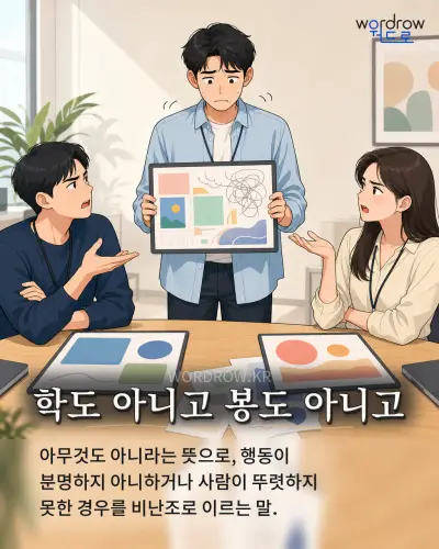 한국어 속담 “학도 아니고 봉도 아니고” 1컷 일러스트
