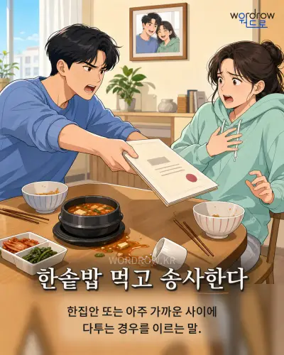 한국어 속담 “한솥밥 먹고 송사한다” 1컷 일러스트