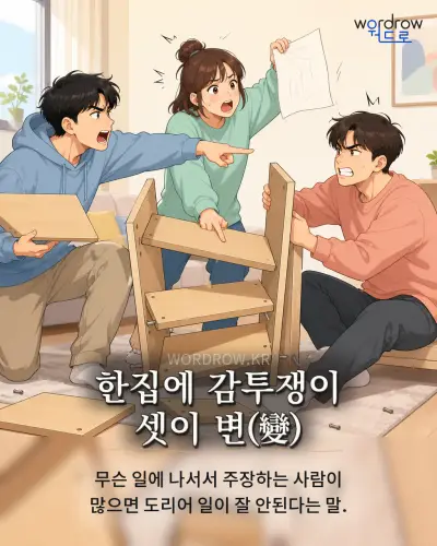 한국어 속담 “한집에 감투쟁이 셋이 변(變)” 1컷 일러스트