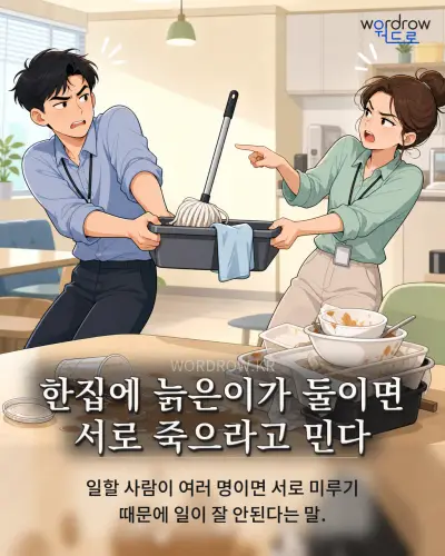 한국어 속담 “한집에 늙은이가 둘이면 서로 죽으라고 민다” 1컷 일러스트