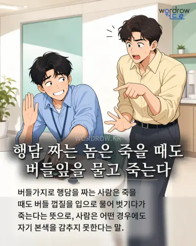 한국어 속담 “행담 짜는 놈은 죽을 때도 버들잎을 물고 죽는다” 1컷 일러스트