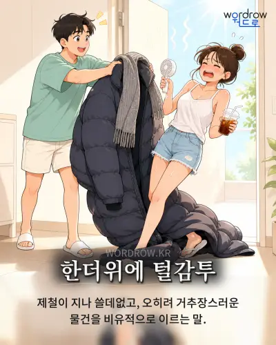 한국어 속담 “한더위에 털감투” 1컷 일러스트