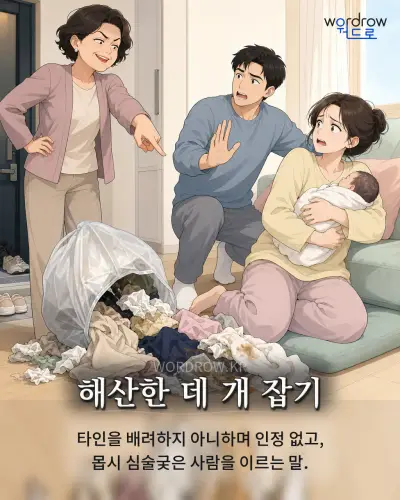 한국어 속담 “해산한 데 개 잡기” 1컷 일러스트