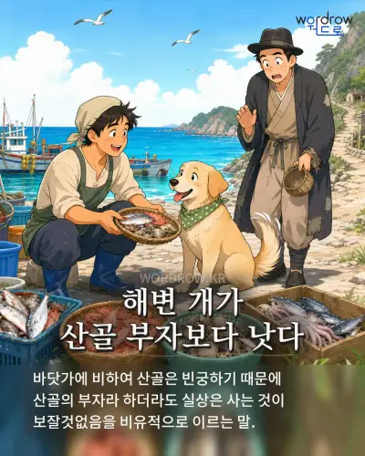 한국어 속담 “해변 개가 산골 부자보다 낫다” 1컷 일러스트