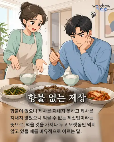한국어 속담 “향불 없는 제상” 1컷 일러스트