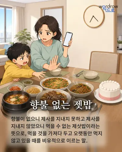 한국어 속담 “향불 없는 젯밥” 1컷 일러스트